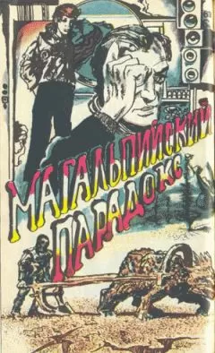 Сергей Авдеенко - Магальпийский парадокс
