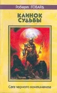 Роберт Говард - Ужас пирамиды