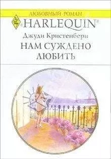 Джуди Кристенберри - Нам суждено любить