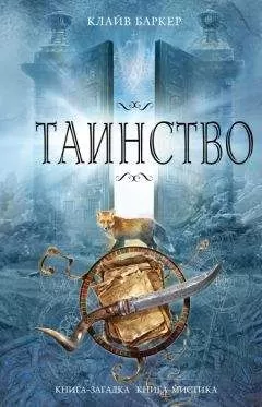 Клайв Баркер - Таинство