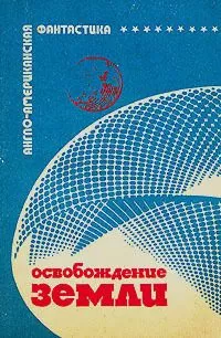 Фредерик Браун - Двойная мораль