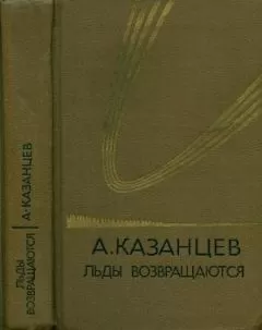 Александр Казанцев - Том (5). Льды возвращаются