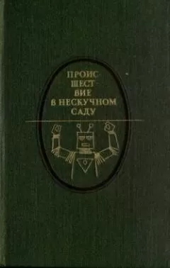 Андрей Платонов - Происшествие в Нескучном саду (сборник)