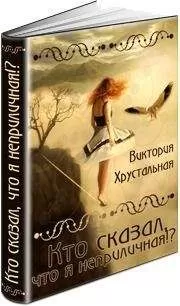 Виктория Хрустальная - Кто сказал, что я неприличная!? (СИ)