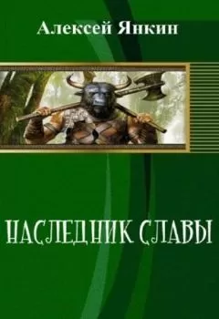 Алексей Янкин - Наследник славы. Часть 1 (СИ)