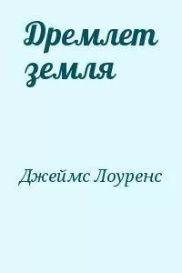 Лоуренс Джеймс - Дремлет земля