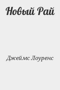 Лоуренс Джеймс - Новый Рай
