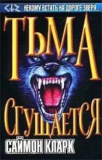 Саймон Кларк - Тьма сгущается