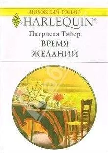Патрисия Тэйер - Время желаний