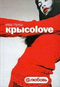 Ева Пунш - Крысоlove