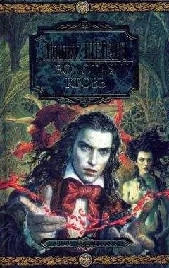 Люциус Шепард - Золотая кровь