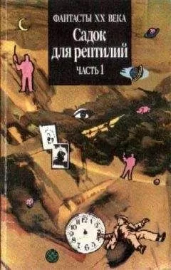 Джеймс Баллард - САДОК ДЛЯ РЕПТИЛИЙ Часть I (Двухтомник англо-американской фантастики)