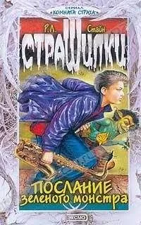Роберт Стайн - Послание зелёного монстра