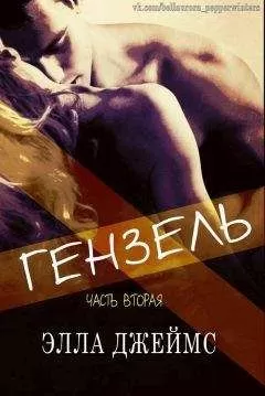 Элла Джеймс - Гензель - 2 (ЛП)