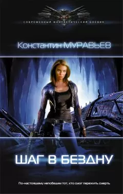 Константин Муравьев - Шаг в бездну