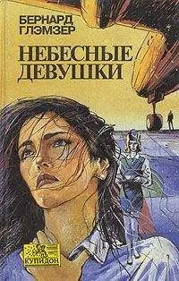 Бернард Глэмзер - Небесные девушки