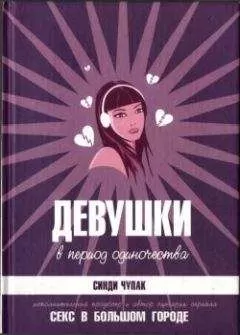 Синди Чупак - Девушки в период одиночества