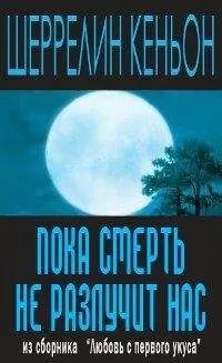 Шеррилин Кеньон Шеррилин Кеньон - Пока смерть не разлучит нас