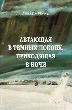 Даниэль Клугер - Летающая В Темных Покоях, Приходящая В Ночи