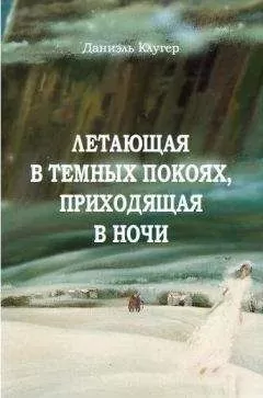 Даниэль Клугер - Летающая В Темных Покоях, Приходящая В Ночи