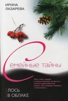 Ирина Лазарева - Лось в облаке