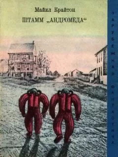 Майкл Крайтон - Штамм «Андромеда»