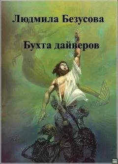 Людмила Безусова - Бухта дайверов