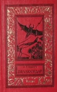 Эдгар Берроуз - Свирепый Пеллюсидар