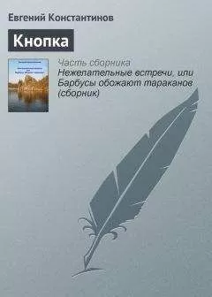 Евгений Константинов - Кнопка