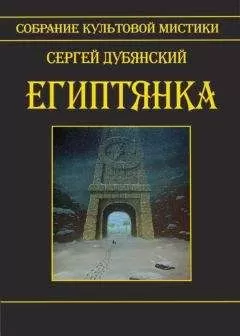 Сергей Дубянский - Египтянка (сборник)
