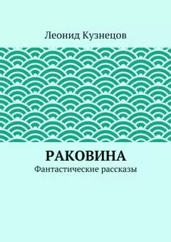 Леонид Кузнецов - Звонок в душу