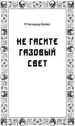 Рональд Четвинд-Хейес - Не гасите газовый свет
