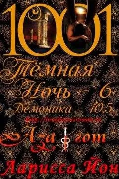 Ларисса Айон - Азагот (ЛП)