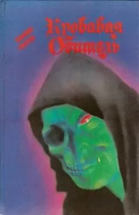 Фрэнк де Лорка - Кровавая обитель