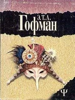 Эрнст Гофман - Обет