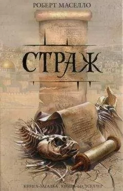 Роберт Маселло - Страж