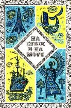 "На суше и на море" - На суше и на море. Выпуск 13 (1973 г.)