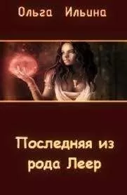 Ольга Ильина - Последняя из рода Леер - 3