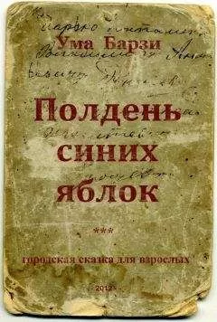 Ума Барзи - Полдень синих яблок