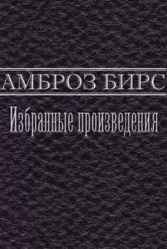 Амброз Бирс - Избранные произведения