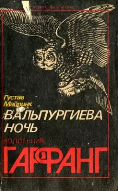 Густав Майринк - Экспонат