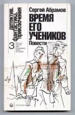 Сергей Абрамов - Время его учеников