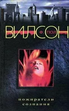 Фрэнсис Вилсон - Пожиратели сознания