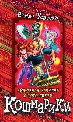 Елена Усачева - Любовная записка с того света