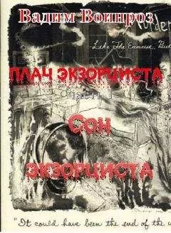 Вадим Воинроз - Плач экзорциста часть I Сон экзорциста