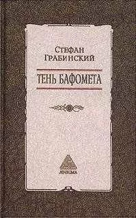 Стефан Грабинский - Избранные произведения в 2 томах. Том 2. Тень Бафомета