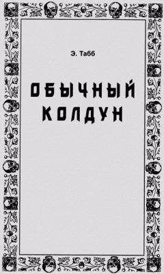 Эдвин Табб - Обычный колдун