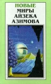 Айзек Азимов - Седьмая труба
