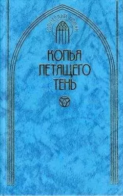 Иван Панкеев - Копья летящего тень
