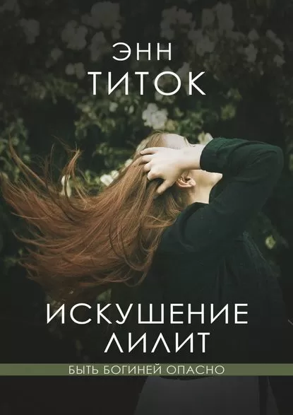Анна Асланова - Искушение Лилит (СИ)